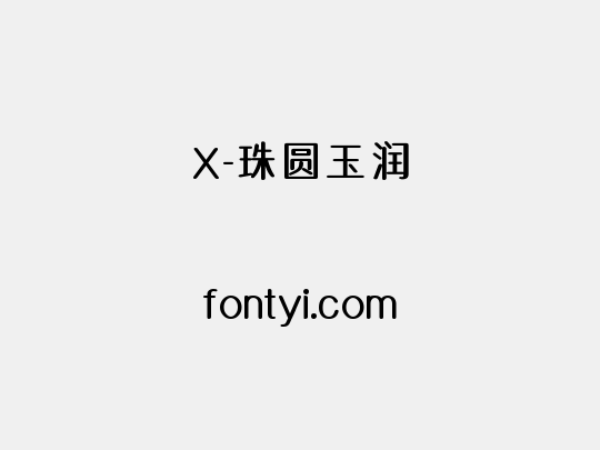 X-珠圆玉润
