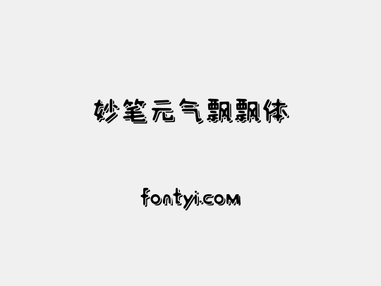 妙笔元气飘飘体