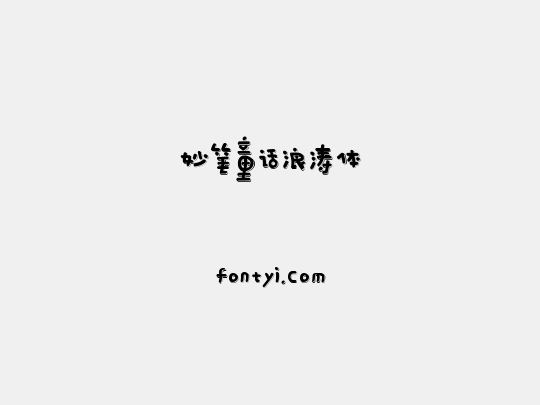 妙笔童话浪涛体