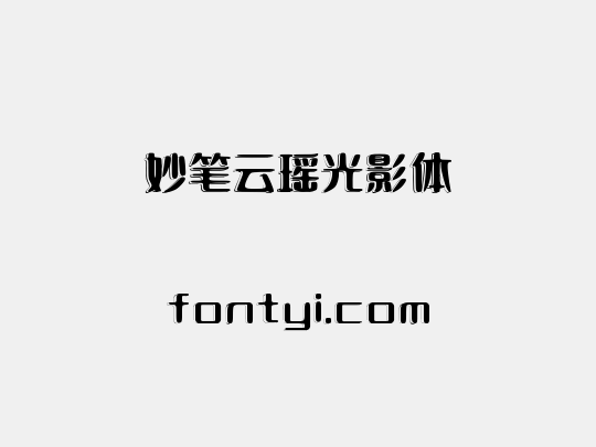 妙笔云瑶光影体