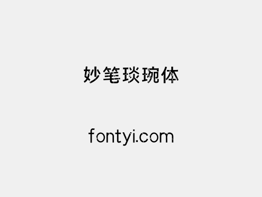 妙笔琰琬体