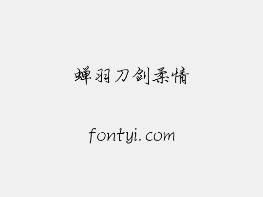 蝉羽刀剑柔情