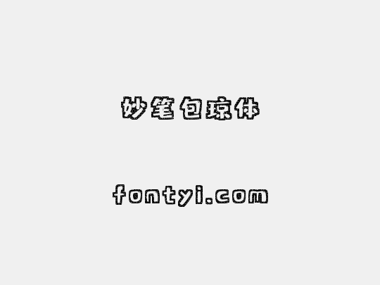 妙笔包琼体