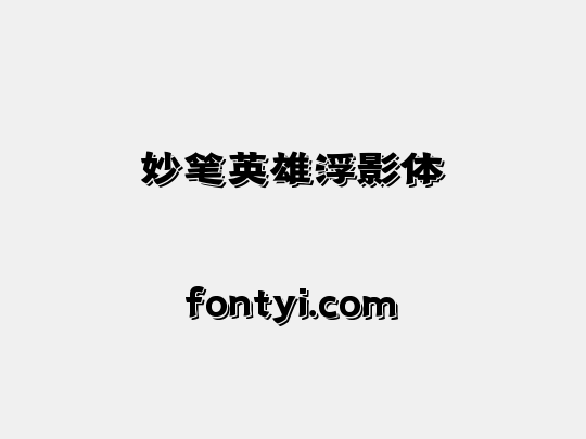 妙笔英雄浮影体