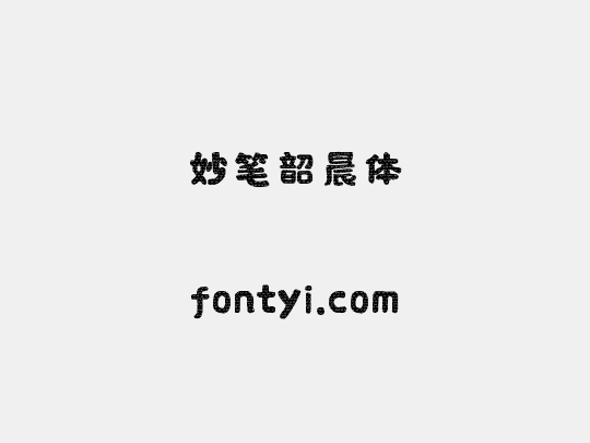 妙笔韶晨体