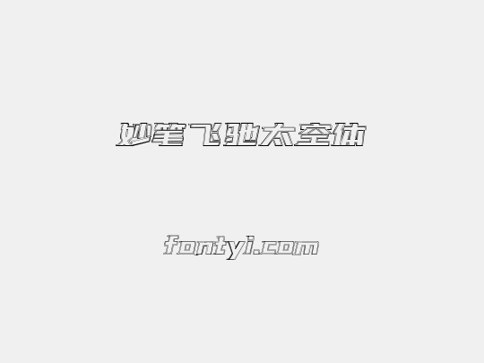 妙笔飞驰太空体