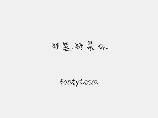 妙笔妍晨体