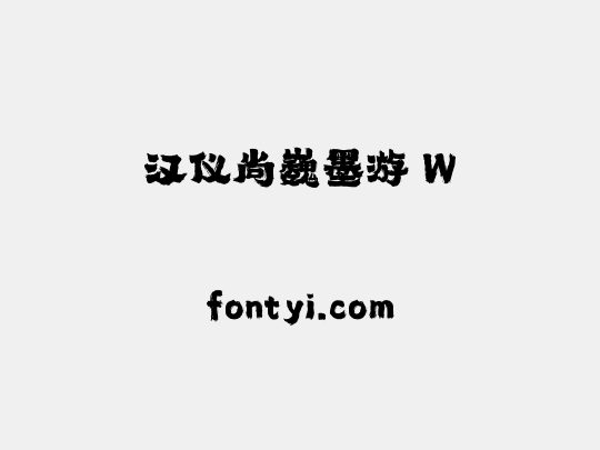 汉仪尚巍墨游 W