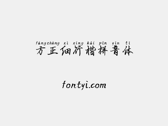 方正细行楷拼音体