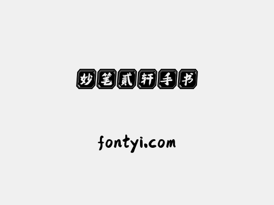 妙笔贰轩手书