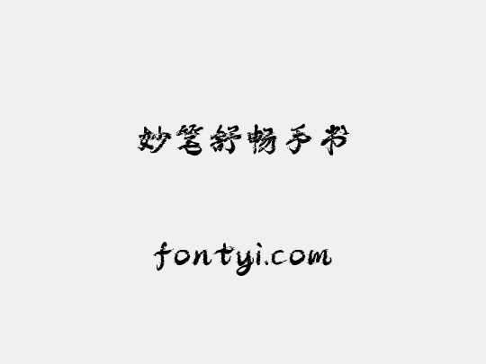 妙笔舒畅手书