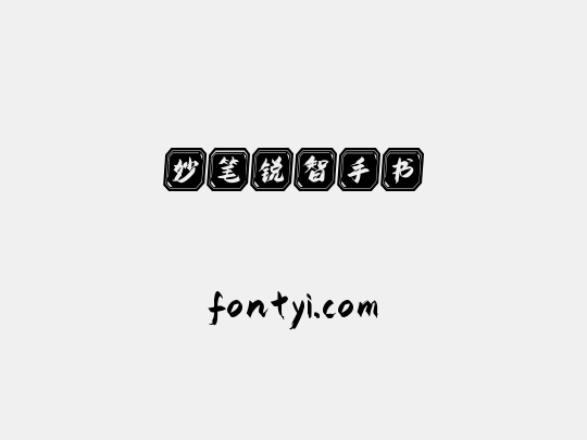 妙笔锐智手书