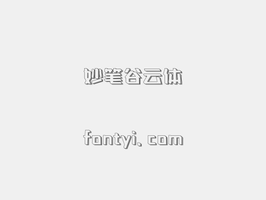 妙笔谷云体