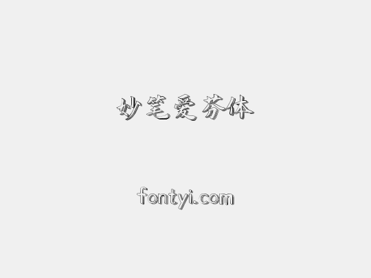 妙笔爱芬体
