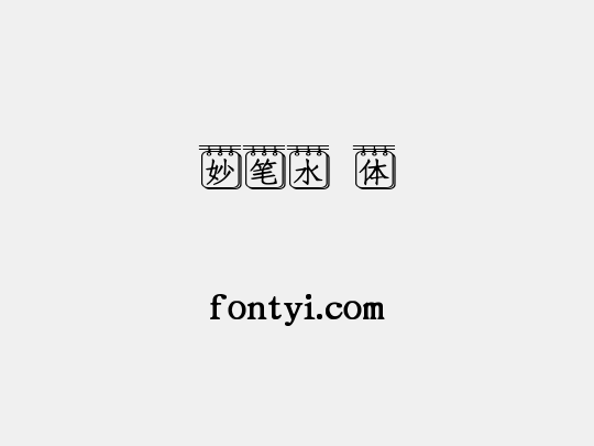 妙笔水嫚体