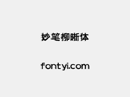 妙笔柳晰体