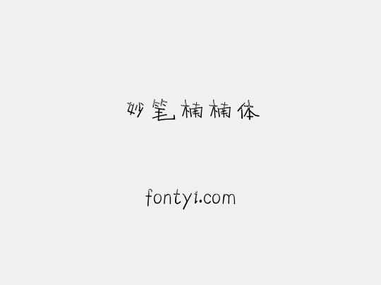 妙笔楠楠体