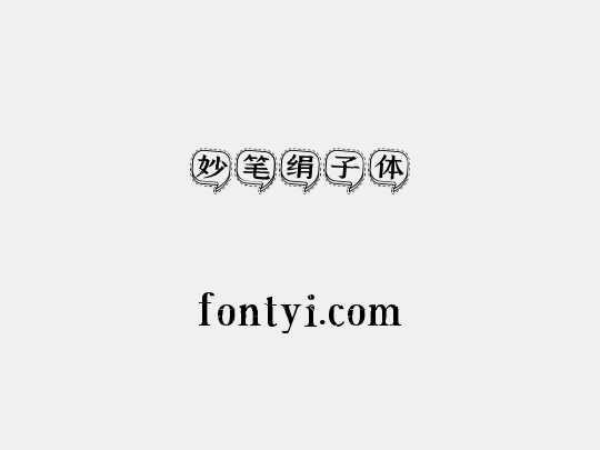 妙笔绢子体