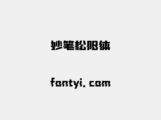 妙笔松阳体