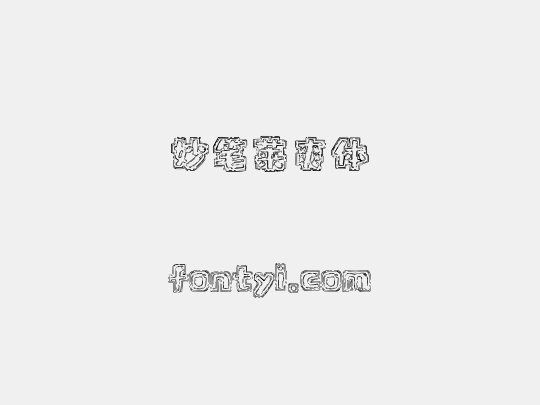 妙笔莱爽体