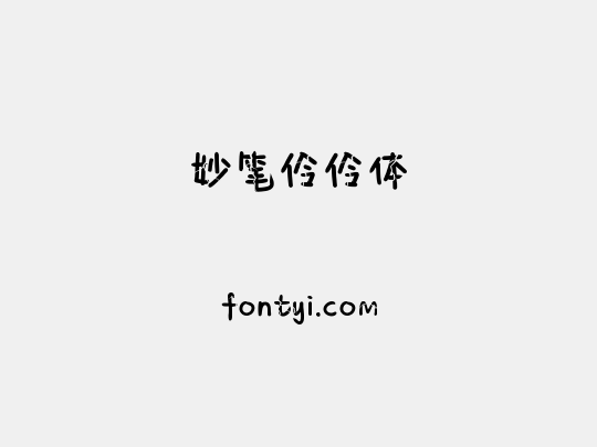 妙笔伶伶体