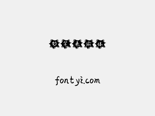 妙笔来瑜体