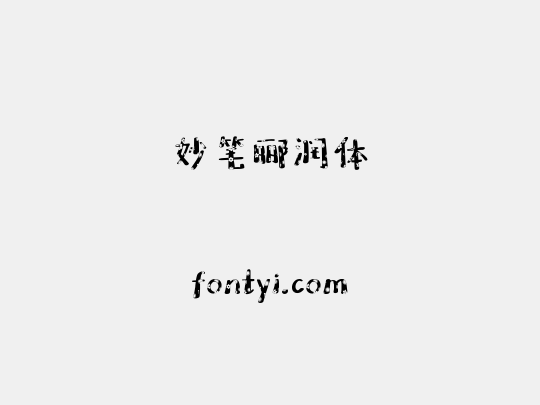 妙笔郦润体