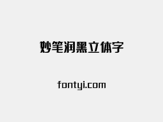 妙笔润黑立体字