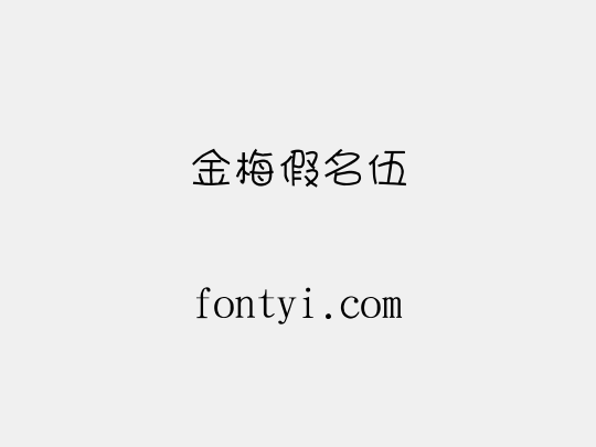 金梅假名伍