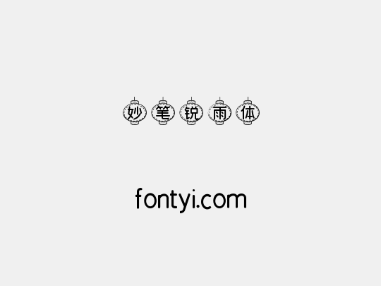妙笔锐雨体