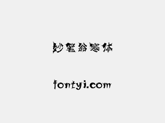 妙笔翁寒体