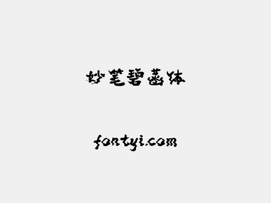 妙笔碧菡体