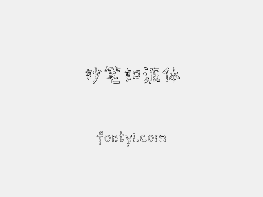 妙笔如波体