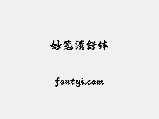 妙笔清舒体