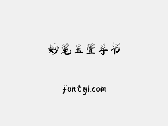 妙笔玉萱手书