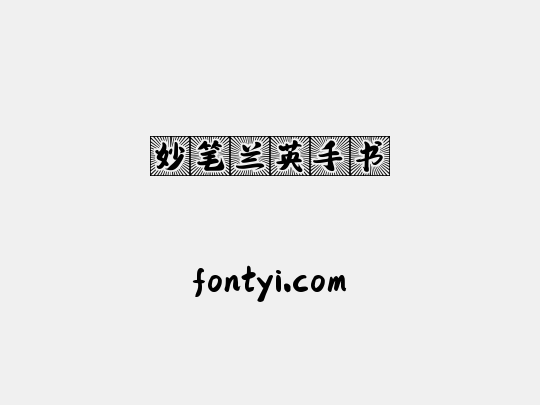 妙笔兰英手书