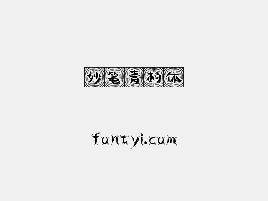 妙笔青柏体