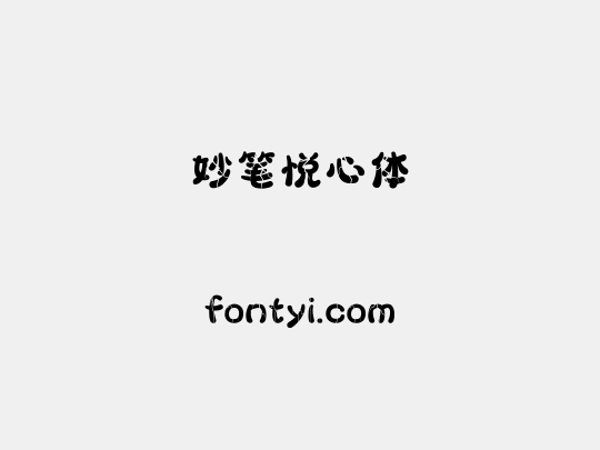 妙笔悦心体