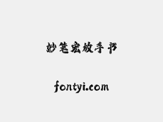 妙笔宏放手书