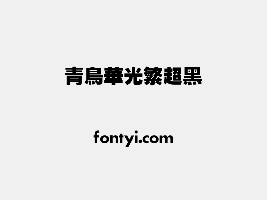 青鸟华光繁超黑