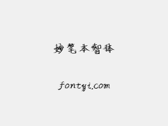 妙笔本智体