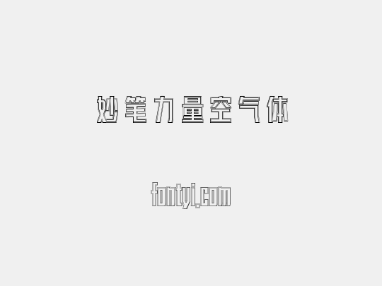 妙笔力量空气体