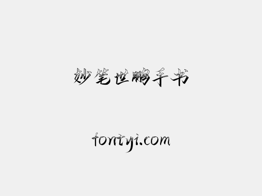 妙笔世鹏手书