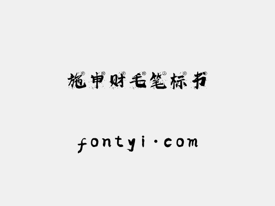 施申财毛笔标书