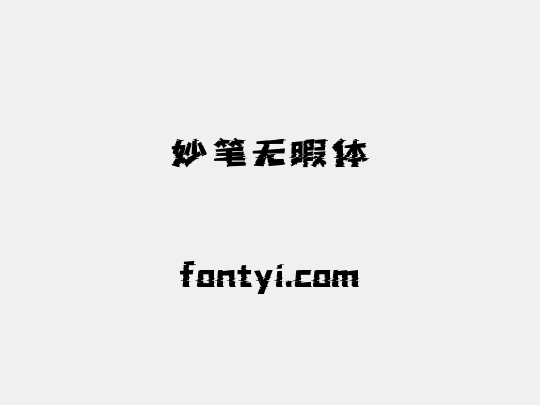 妙笔无暇体