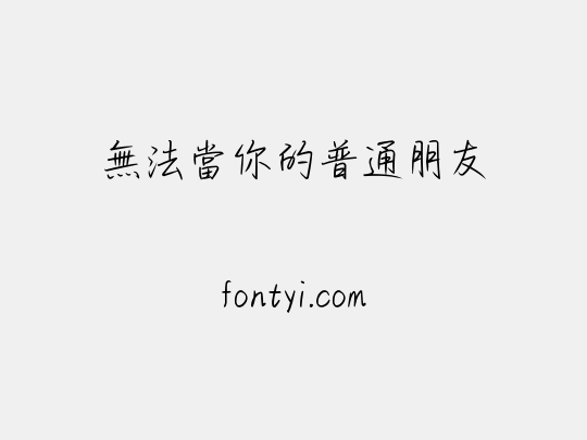 無法當你的普通朋友
