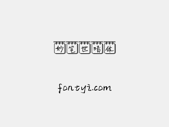 妙笔世晴体