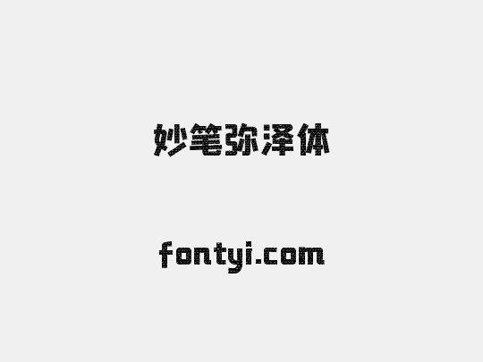 妙笔弥泽体