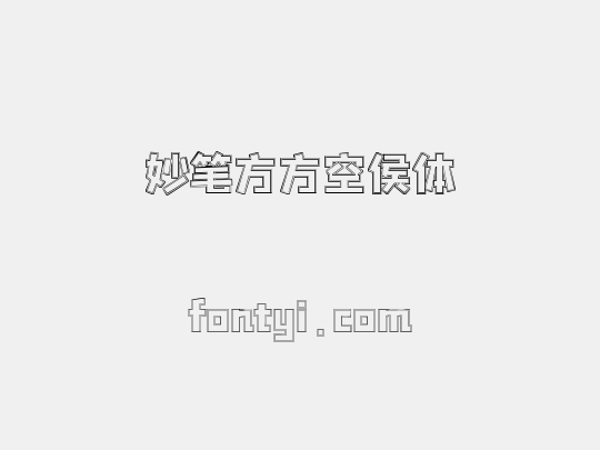 妙笔方方空侯体