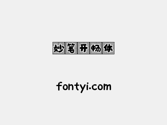 妙笔开畅体